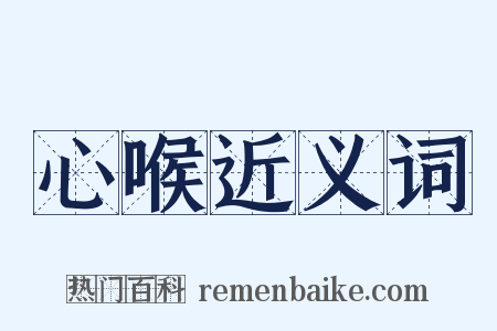 心喉近义词是什么意思的图片